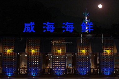 威海海鲜