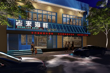 老来海鲜餐厅