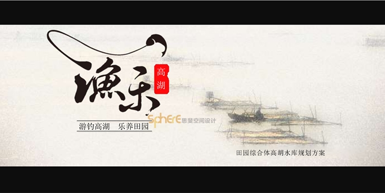 高湖水库片区策划及概规