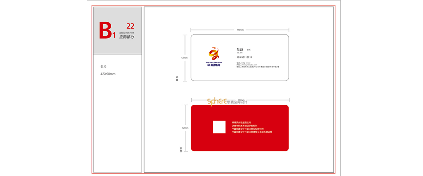 北京（济南）思斐VI系统设计案例—华航教育学校VI系统设计