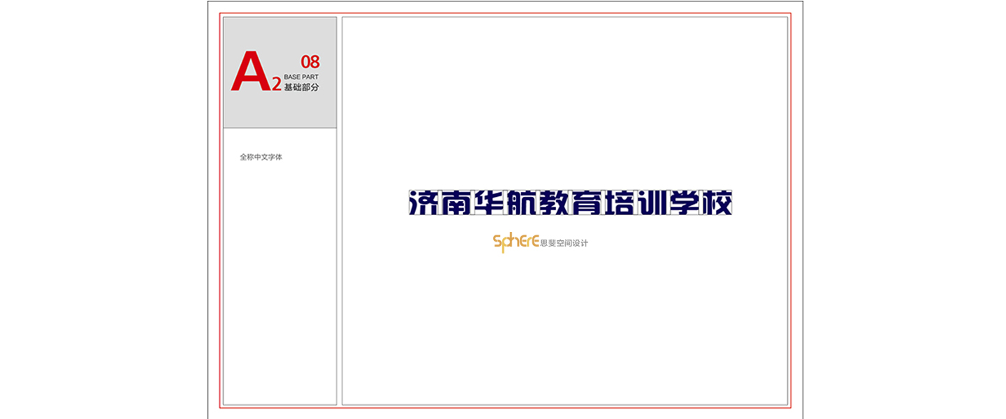 北京（济南）思斐VI系统设计案例—华航教育学校VI系统设计