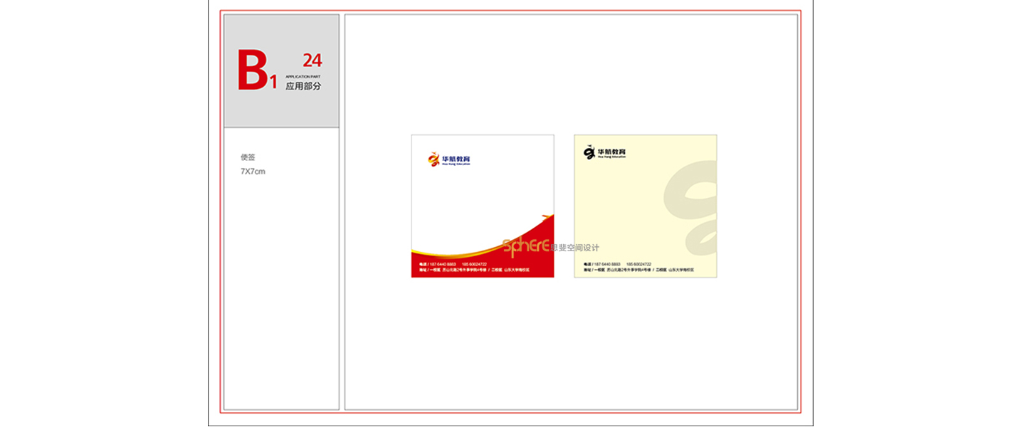 北京（济南）思斐VI系统设计案例—华航教育学校VI系统设计