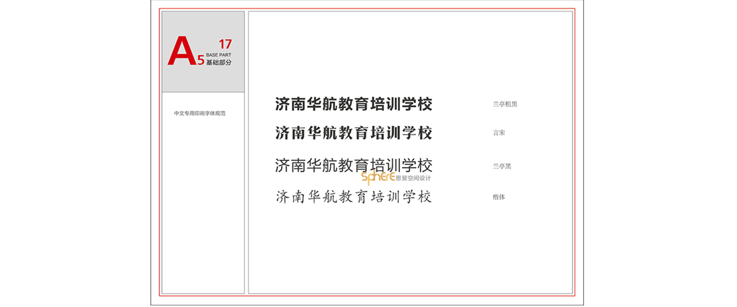 北京（济南）思斐VI系统设计案例—华航教育学校VI系统设计