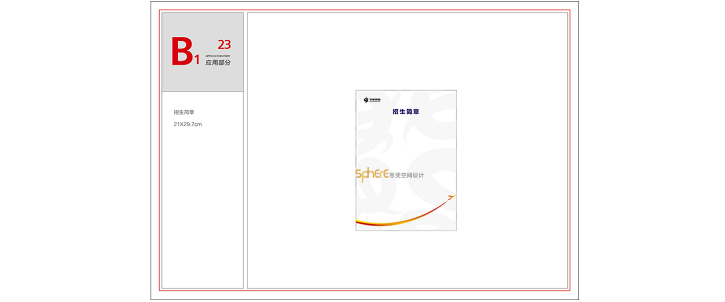 北京（济南）思斐VI系统设计案例—华航教育学校VI系统设计