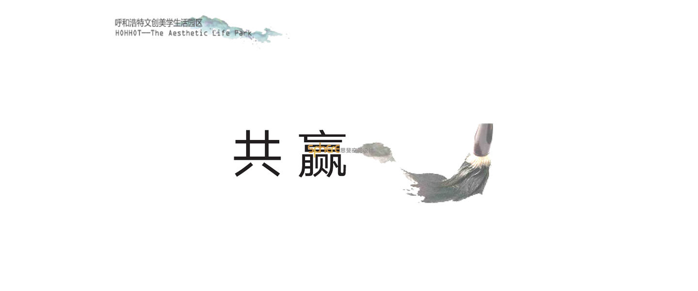 北京（济南）思斐综合体空间设计案例—呼和浩特文创生活新天地