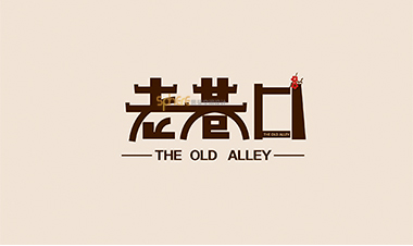 老巷口