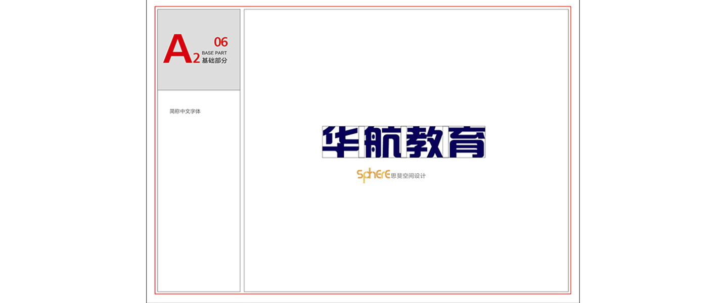 北京（济南）思斐VI系统设计案例—华航教育学校VI系统设计