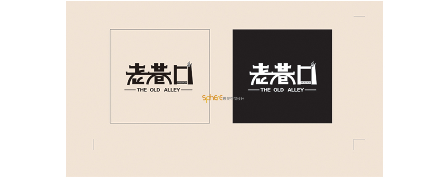 北京（济南）思斐VI系统设计案例—老巷口VI系统设计