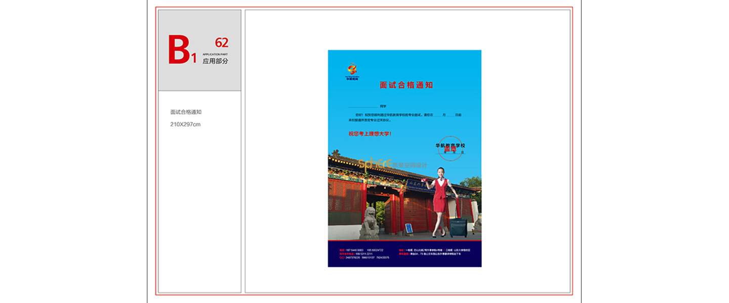 北京（济南）思斐VI系统设计案例—华航教育学校VI系统设计