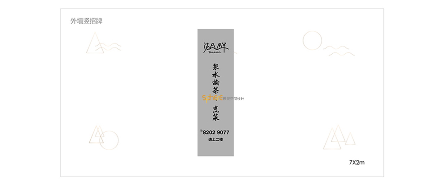 北京（济南）思斐VI系统设计案例——湖泉山VI系统设计