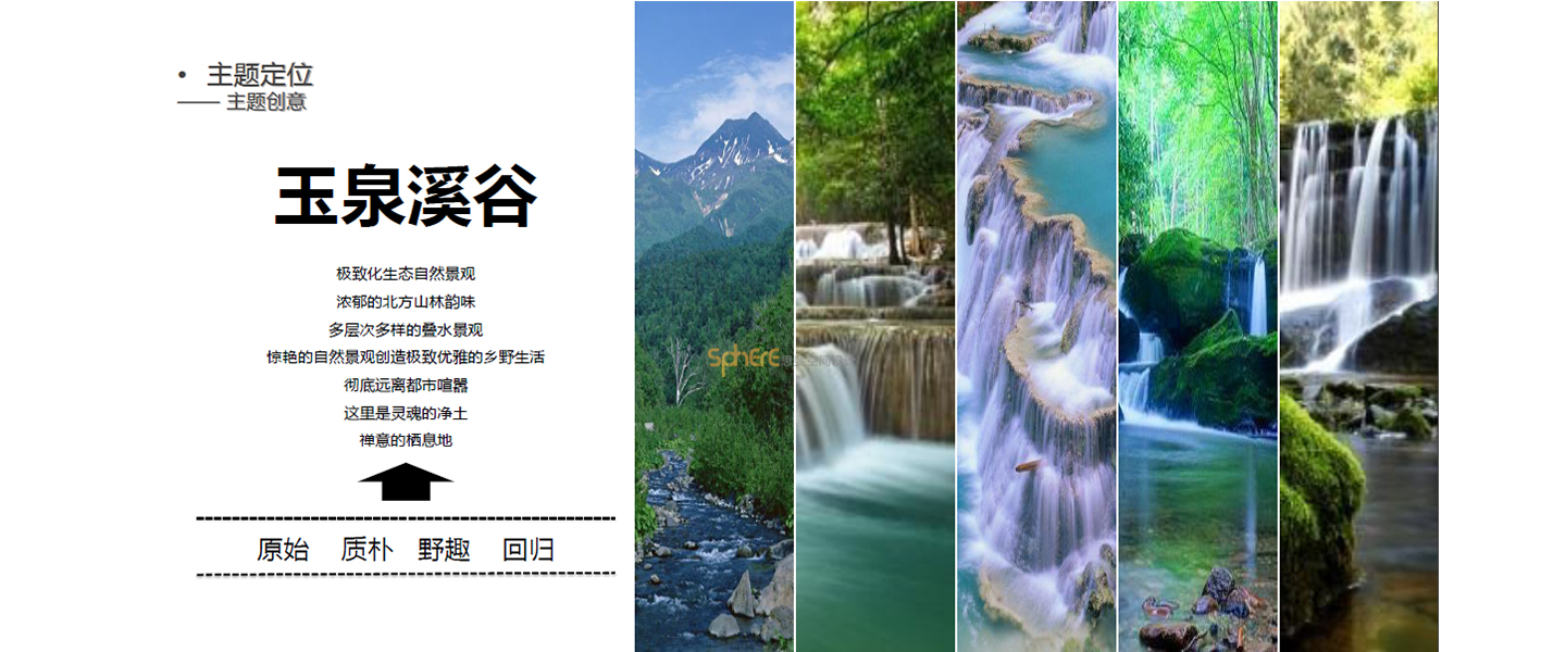 北京（济南）思斐综合体空间设计案例—玉泉溪谷旅游项目