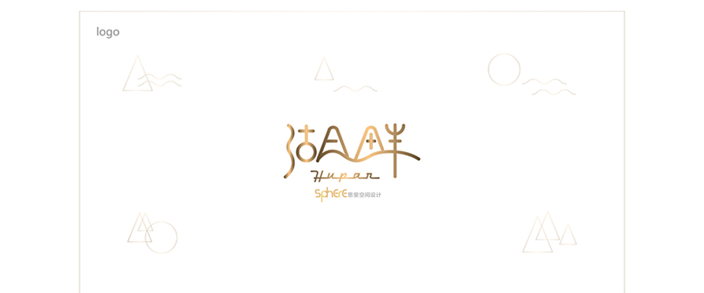 北京（济南）思斐VI系统设计案例——湖泉山VI系统设计