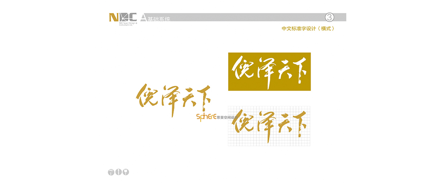 北京（济南）思斐VI系统设计案例—倪泽天下VI系统设计