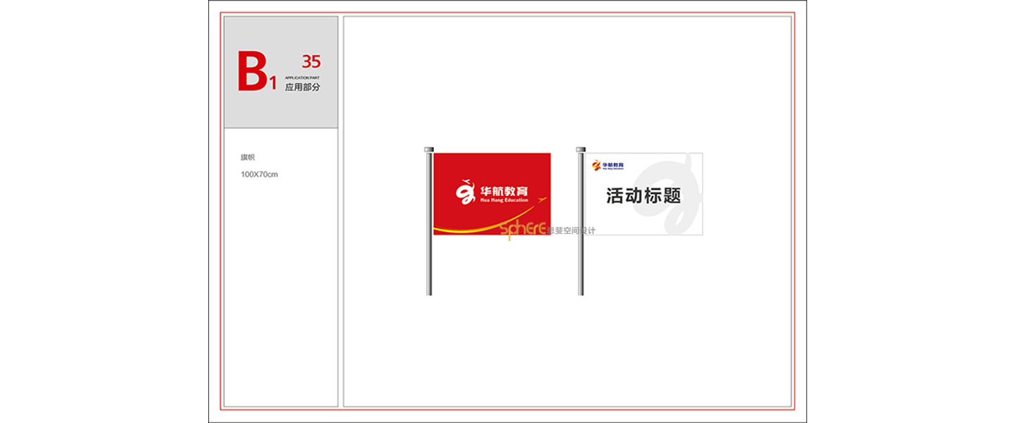 北京（济南）思斐VI系统设计案例—华航教育学校VI系统设计