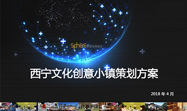 西宁文化创意小镇策划