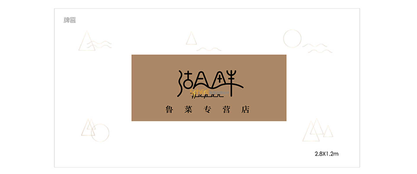 北京（济南）思斐VI系统设计案例——湖泉山VI系统设计