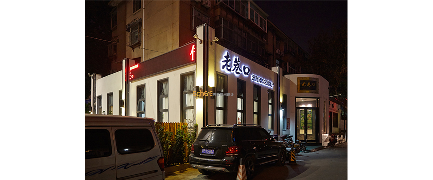 北京（济南）思斐空间酒店设计案例—老巷口鲁菜馆
