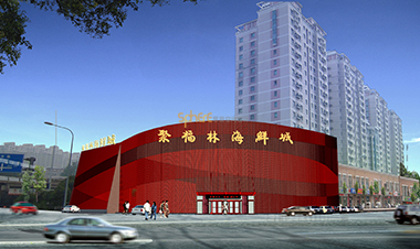 聚福林海鲜城