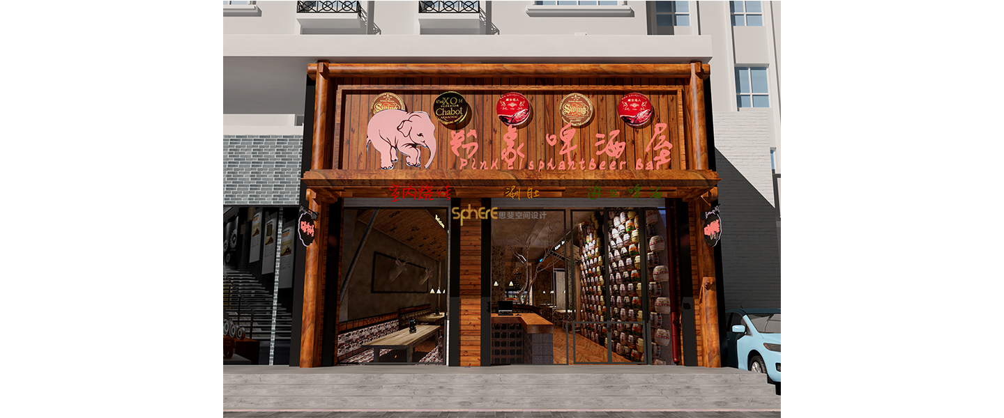 北京（济南）思斐空间酒店设计案例—粉象啤酒屋一店
