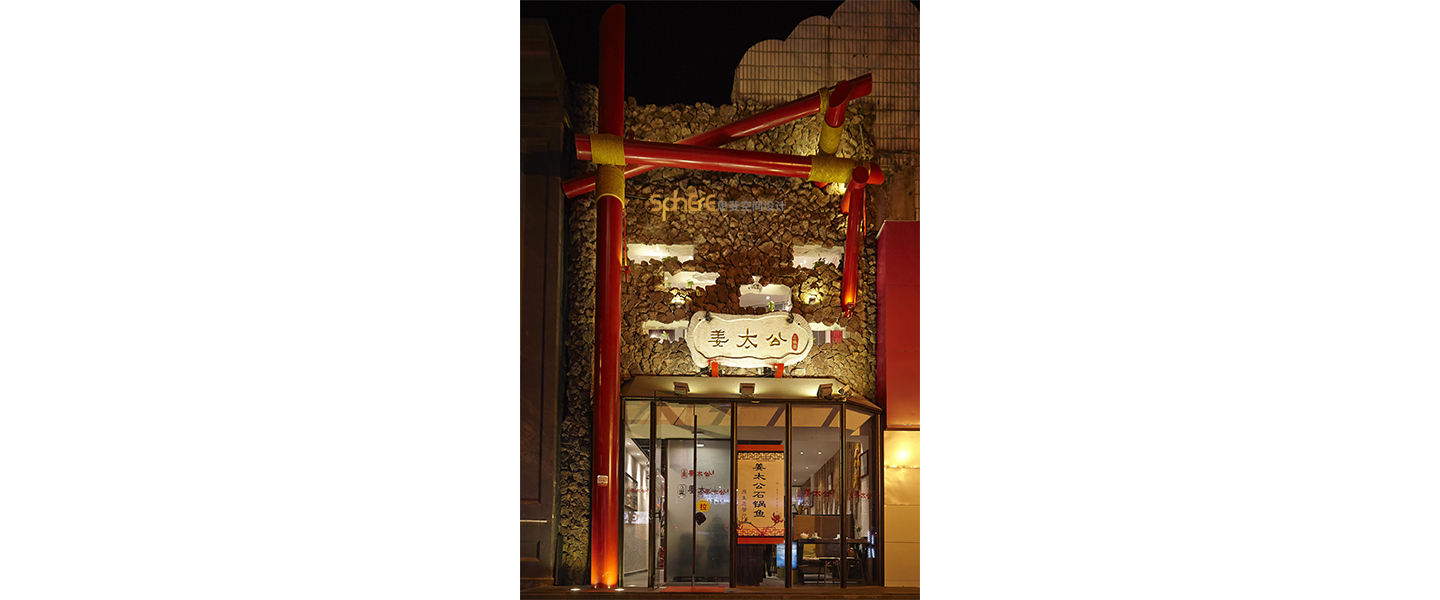 北京（济南）思斐空间酒店设计案例—济南明湖姜太公石锅鱼