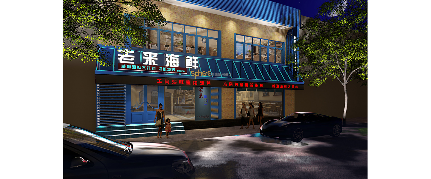北京（济南）思斐空间酒店设计案例—老来海鲜餐厅
