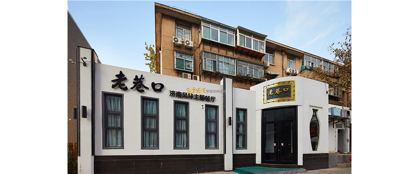 北京（济南）思斐空间酒店设计案例—老巷口鲁菜馆