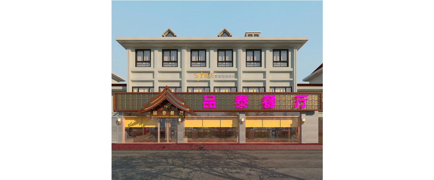 北京（济南）思斐空间酒店设计案例—品泰--泰国餐厅
