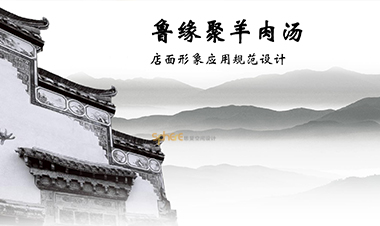 鲁缘聚羊肉汤--SI系统